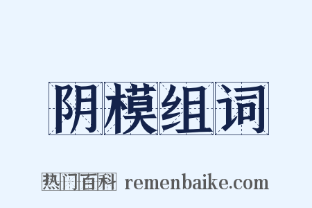 阴模组词是什么意思的图片